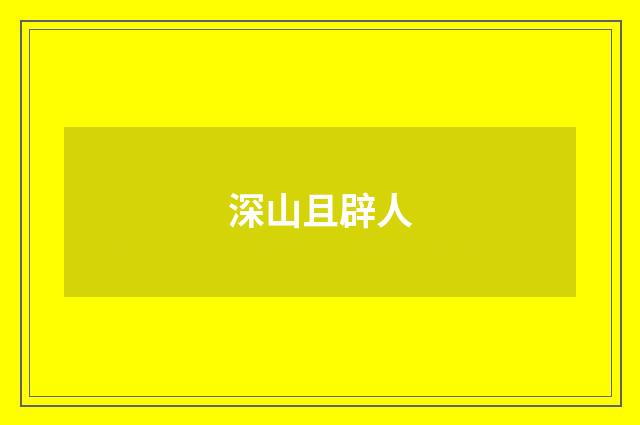 深山且辟人