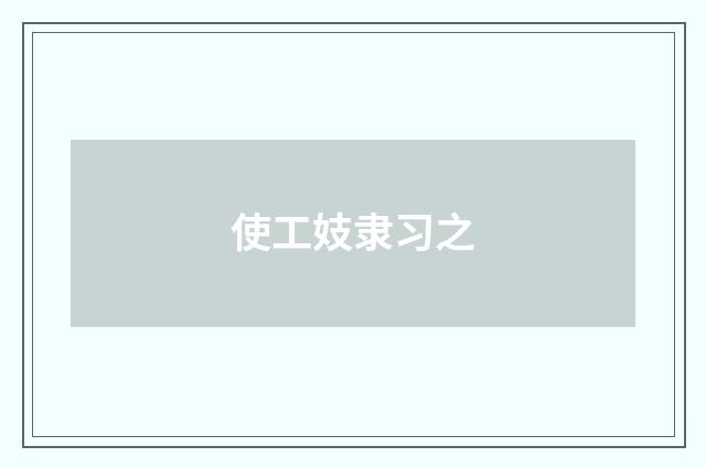 使工妓隶习之