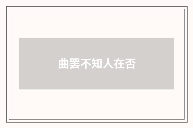 曲罢不知人在否
