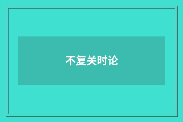 不复关时论