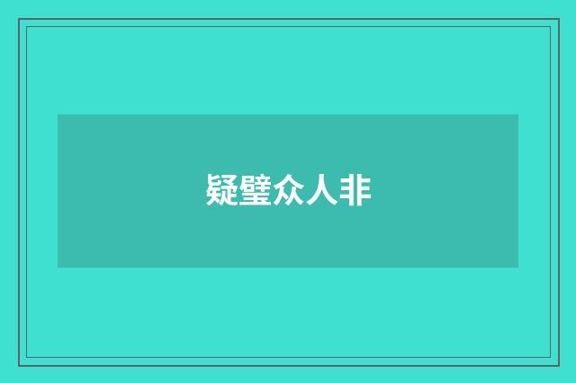 疑璧众人非