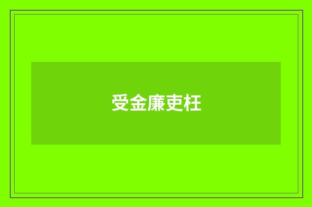 受金廉吏枉