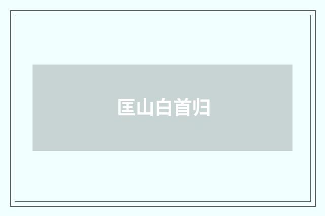 匡山白首归