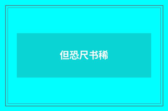 但恐尺书稀