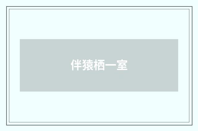 伴猿栖一室