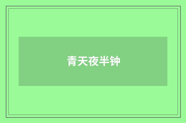 青天夜半钟