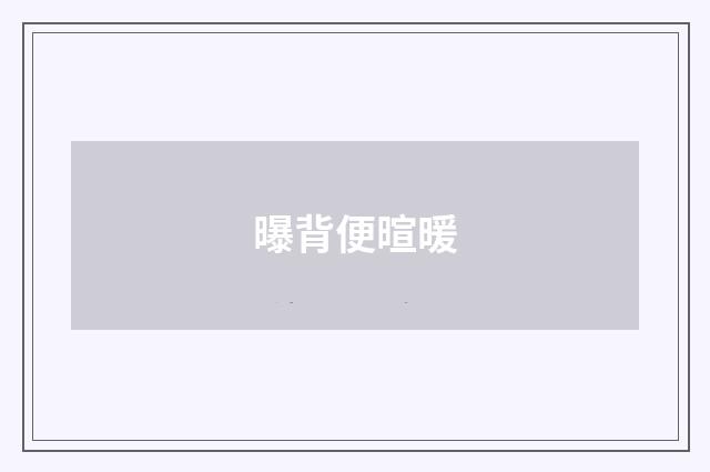 曝背便暄暖