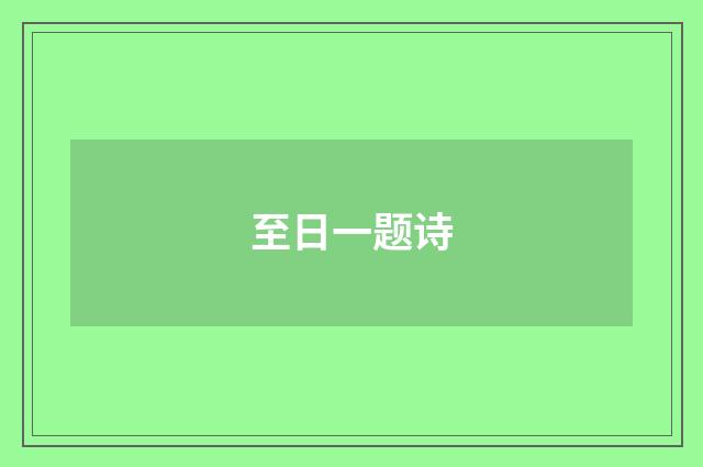 至日一题诗