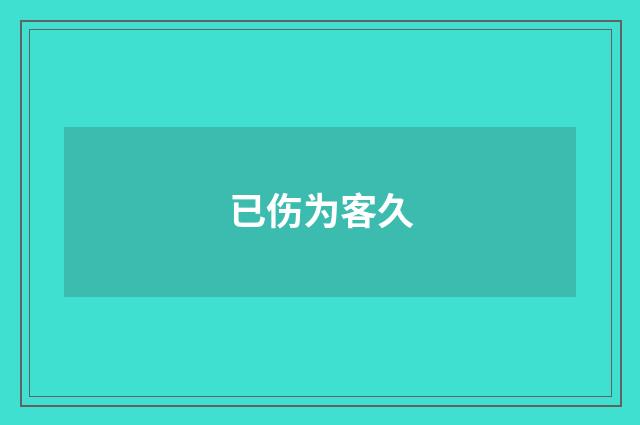 已伤为客久