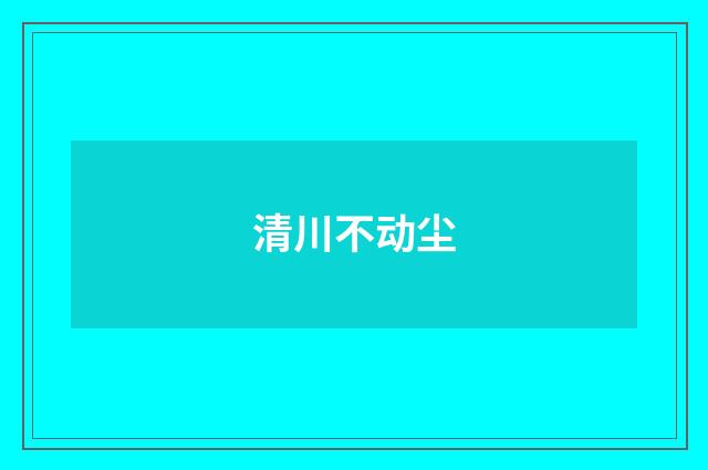 清川不动尘