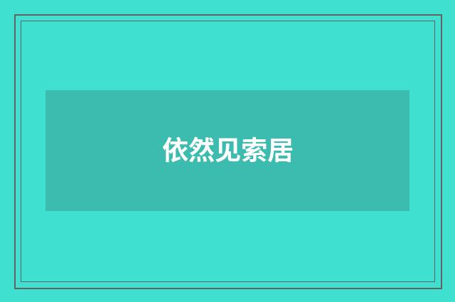 依然见索居