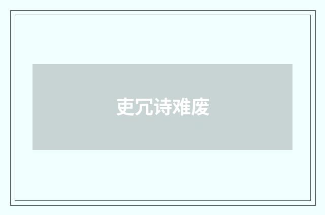 吏冗诗难废
