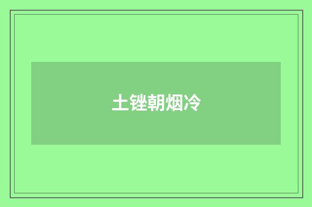 土锉朝烟冷