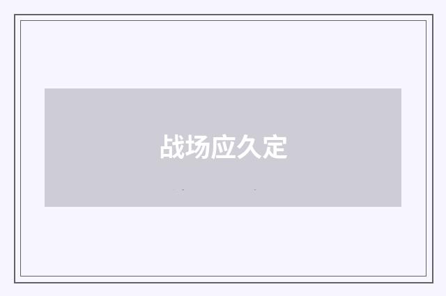 战场应久定