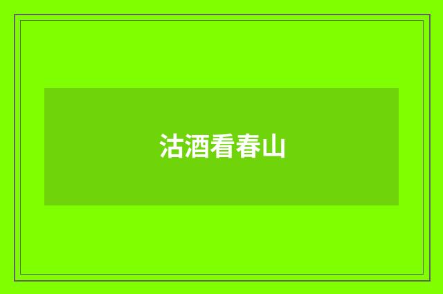 沽酒看春山