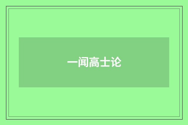 一闻高士论