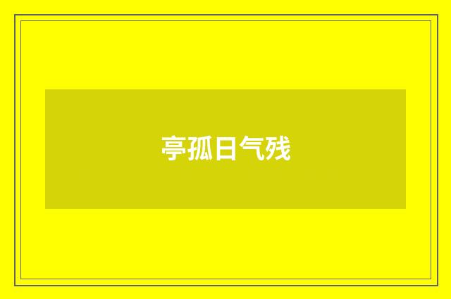亭孤日气残