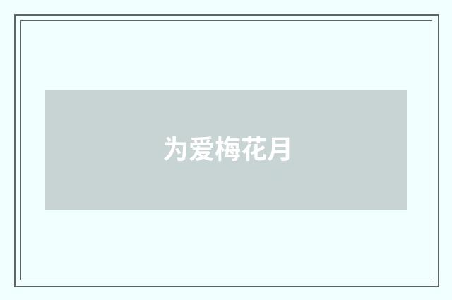 为爱梅花月