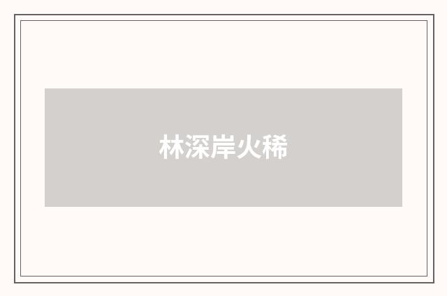 林深岸火稀