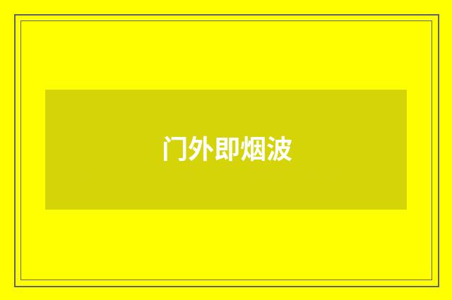 门外即烟波