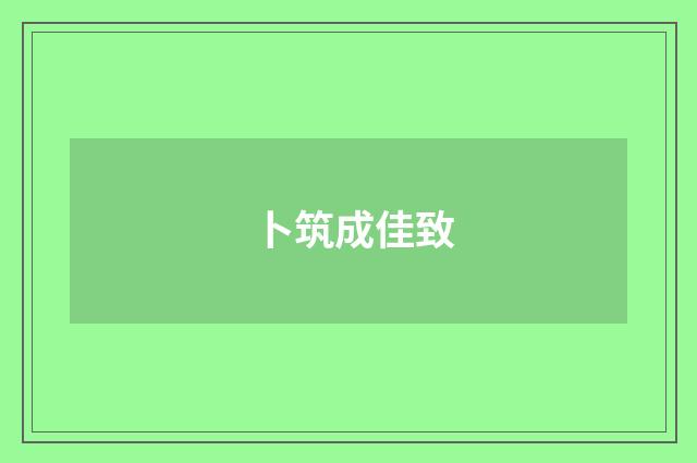 卜筑成佳致