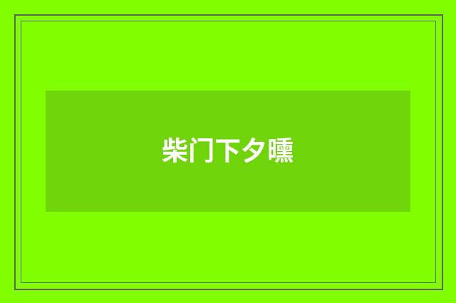 柴门下夕曛