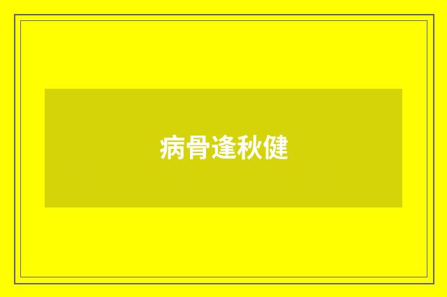 病骨逢秋健