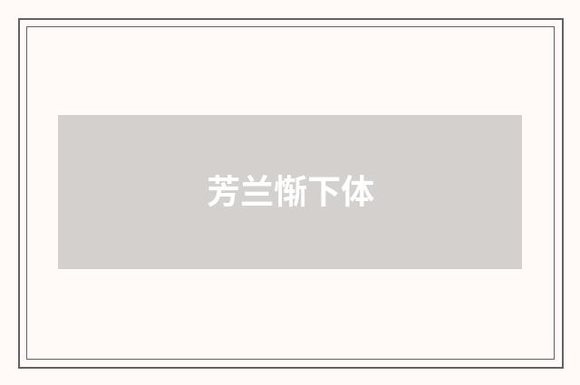 芳兰惭下体