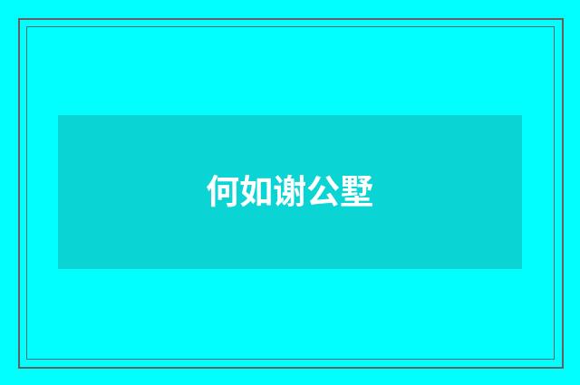 何如谢公墅