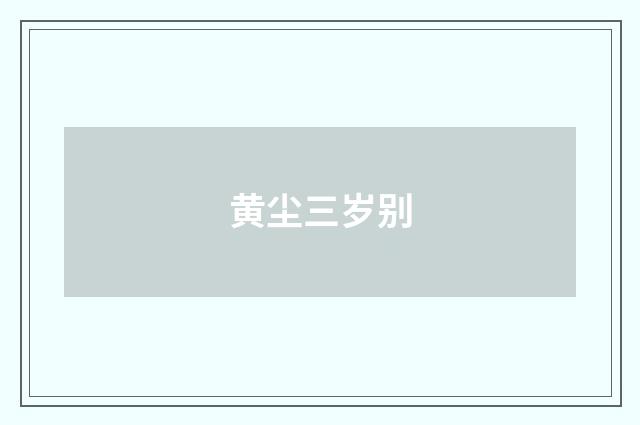 黄尘三岁别