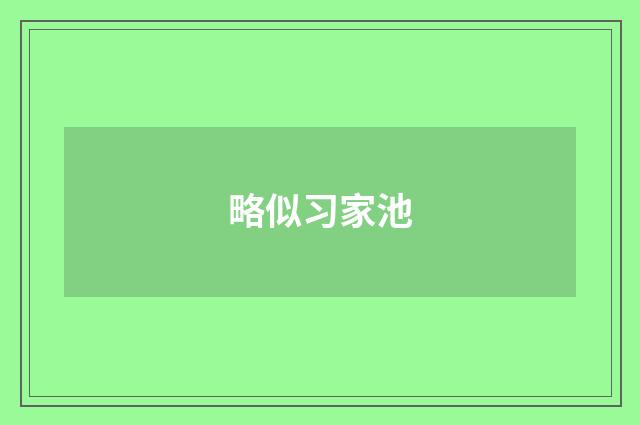 略似习家池