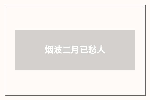 烟波二月已愁人