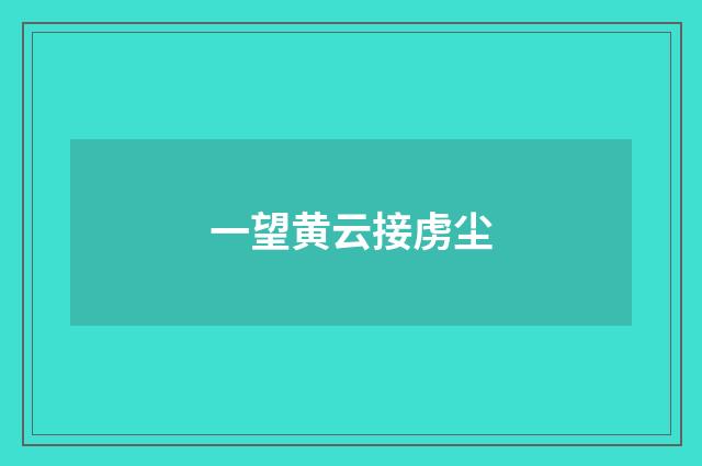 一望黄云接虏尘