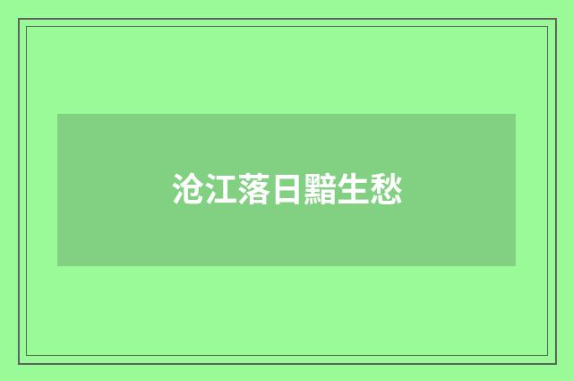 沧江落日黯生愁