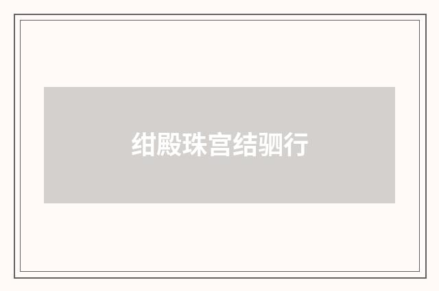 绀殿珠宫结驷行
