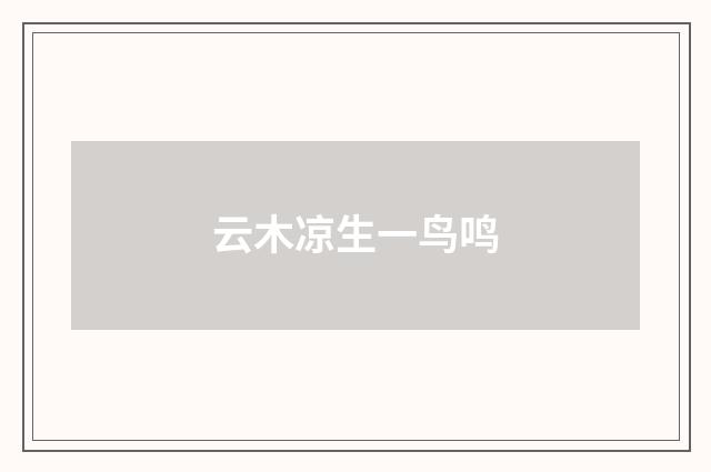 云木凉生一鸟鸣