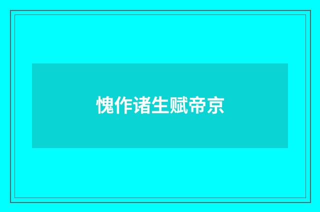 愧作诸生赋帝京