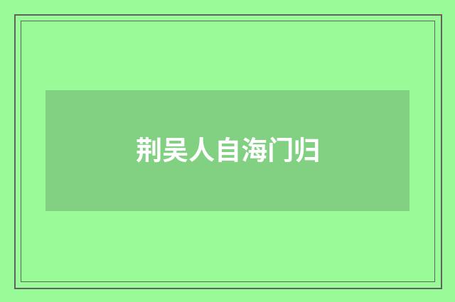荆吴人自海门归