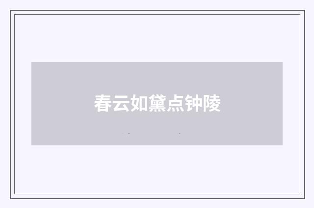 春云如黛点钟陵