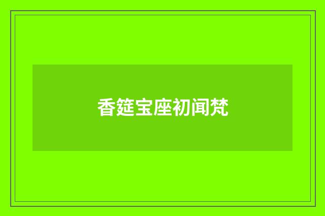 香筵宝座初闻梵