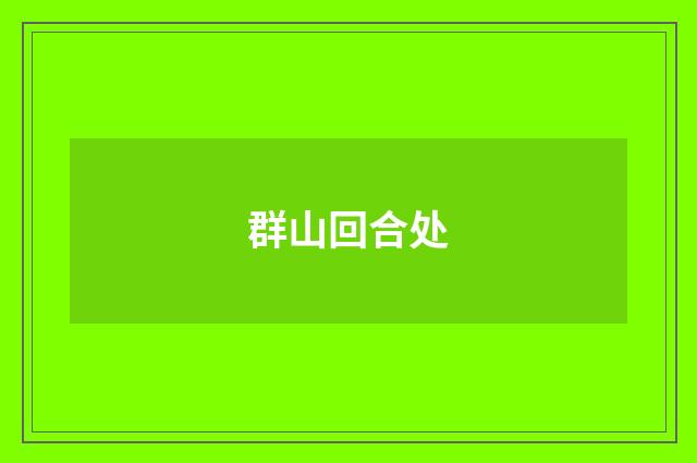 群山回合处