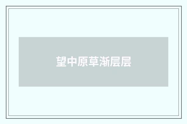 望中原草渐层层
