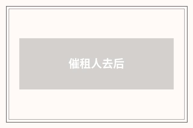 催租人去后