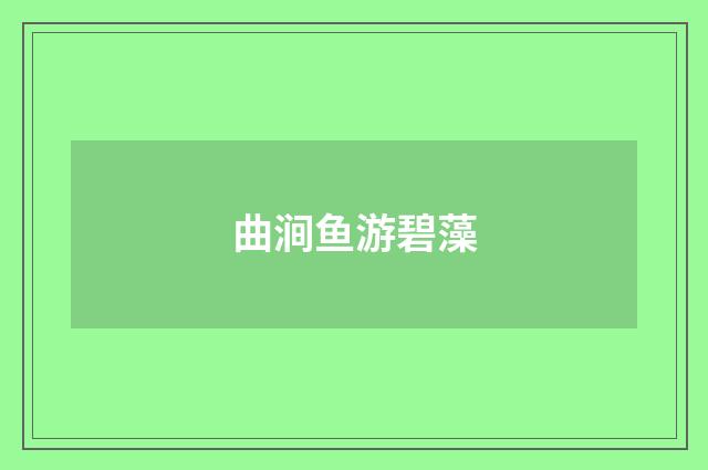 曲涧鱼游碧藻