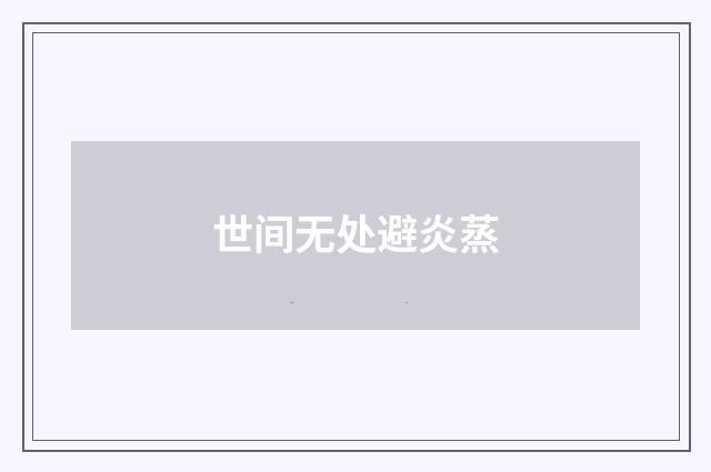 世间无处避炎蒸