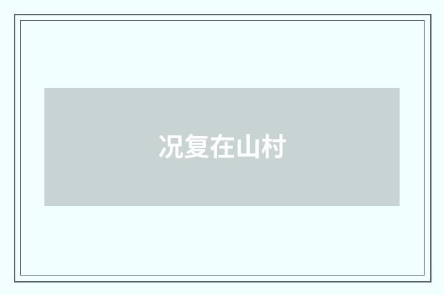 况复在山村