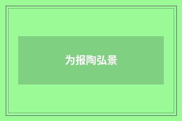 为报陶弘景