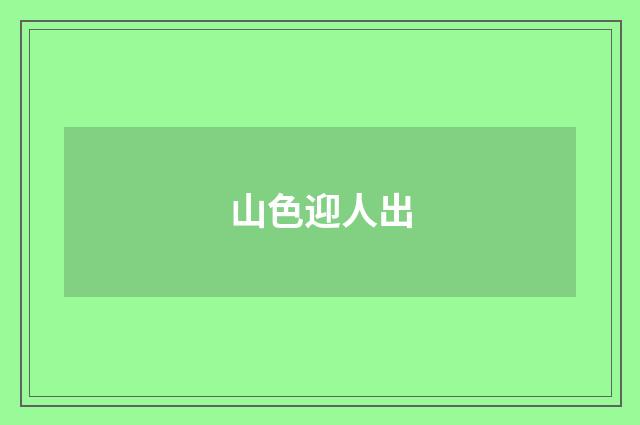 山色迎人出