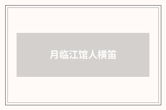 月临江馆人横笛