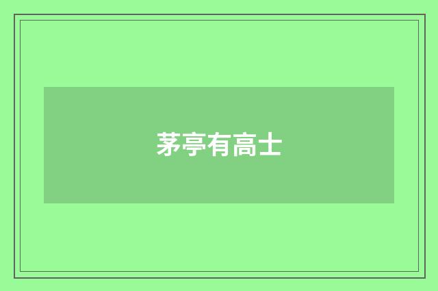 茅亭有高士